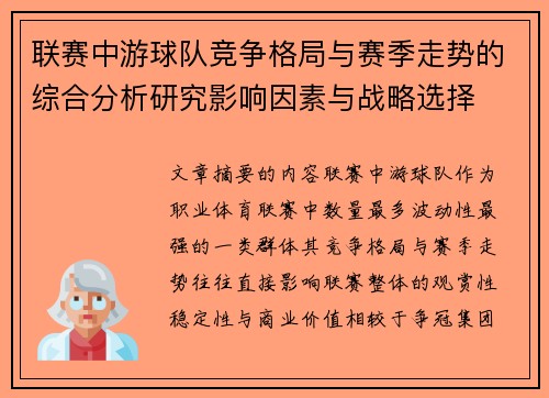 联赛中游球队竞争格局与赛季走势的综合分析研究影响因素与战略选择 联赛中游球队竞争格局与赛季走势的综合分析研究影响因素与战略选择