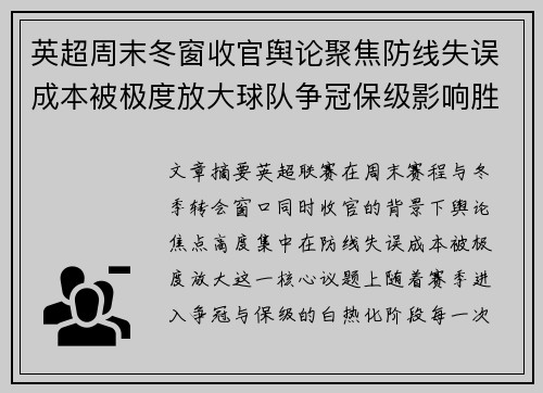 英超周末冬窗收官舆论聚焦防线失误成本被极度放大球队争冠保级影响胜负走向