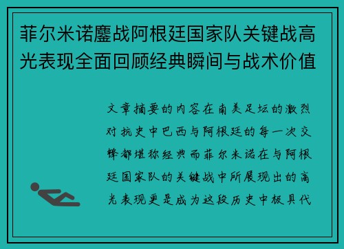 菲尔米诺鏖战阿根廷国家队关键战高光表现全面回顾经典瞬间与战术价值解析 菲尔米诺鏖战阿根廷国家队关键战高光表现全面回顾经典瞬间与战术价值解析