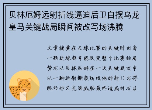 贝林厄姆远射折线逼迫后卫自摆乌龙皇马关键战局瞬间被改写场沸腾 贝林厄姆远射折线逼迫后卫自摆乌龙皇马关键战局瞬间被改写场沸腾