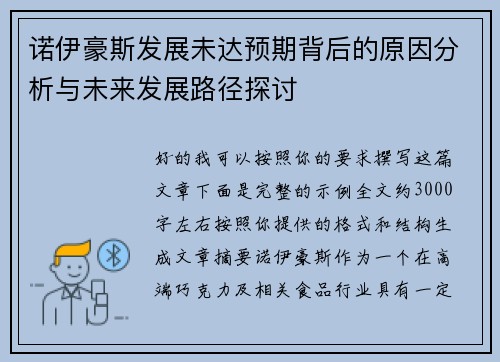 诺伊豪斯发展未达预期背后的原因分析与未来发展路径探讨 诺伊豪斯发展未达预期背后的原因分析与未来发展路径探讨
