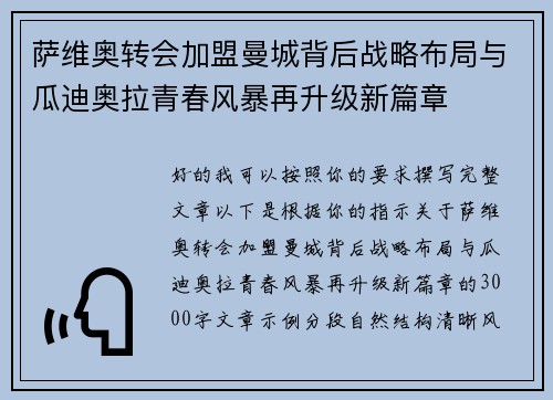 萨维奥转会加盟曼城背后战略布局与瓜迪奥拉青春风暴再升级新篇章 萨维奥转会加盟曼城背后战略布局与瓜迪奥拉青春风暴再升级新篇章