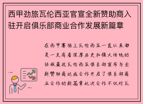 西甲劲旅瓦伦西亚官宣全新赞助商入驻开启俱乐部商业合作发展新篇章 西甲劲旅瓦伦西亚官宣全新赞助商入驻开启俱乐部商业合作发展新篇章
