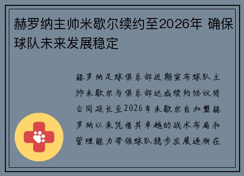 赫罗纳主帅米歇尔续约至2026年 确保球队未来发展稳定 赫罗纳主帅米歇尔续约至2026年 确保球队未来发展稳定
