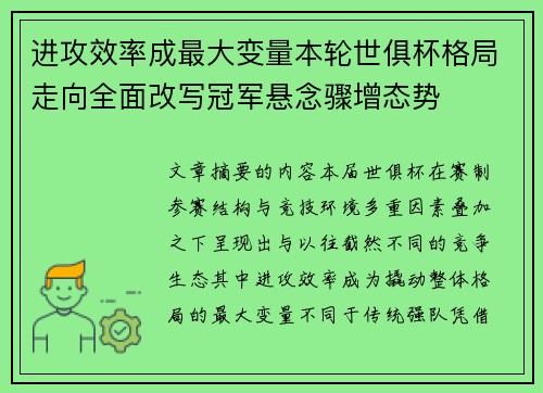 进攻效率成最大变量本轮世俱杯格局走向全面改写冠军悬念骤增态势 进攻效率成最大变量本轮世俱杯格局走向全面改写冠军悬念骤增态势