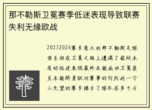 那不勒斯卫冕赛季低迷表现导致联赛失利无缘欧战