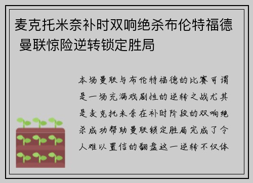麦克托米奈补时双响绝杀布伦特福德 曼联惊险逆转锁定胜局