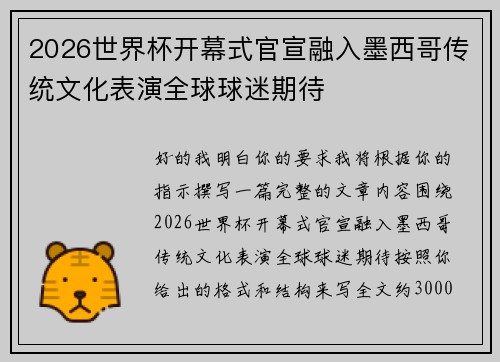2026世界杯开幕式官宣融入墨西哥传统文化表演全球球迷期待