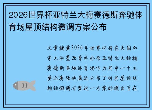 2026世界杯亚特兰大梅赛德斯奔驰体育场屋顶结构微调方案公布 2026世界杯亚特兰大梅赛德斯奔驰体育场屋顶结构微调方案公布