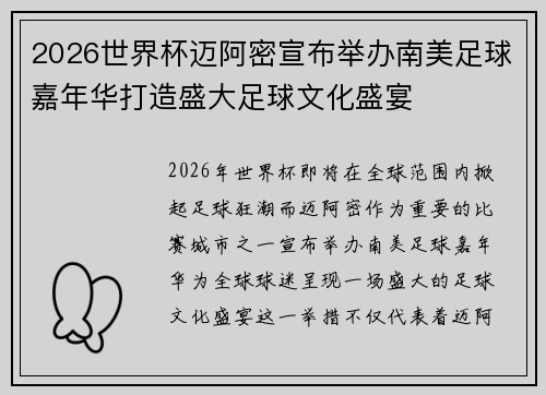 2026世界杯迈阿密宣布举办南美足球嘉年华打造盛大足球文化盛宴 2026世界杯迈阿密宣布举办南美足球嘉年华打造盛大足球文化盛宴