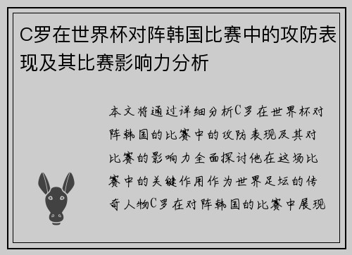 C罗在世界杯对阵韩国比赛中的攻防表现及其比赛影响力分析 C罗在世界杯对阵韩国比赛中的攻防表现及其比赛影响力分析