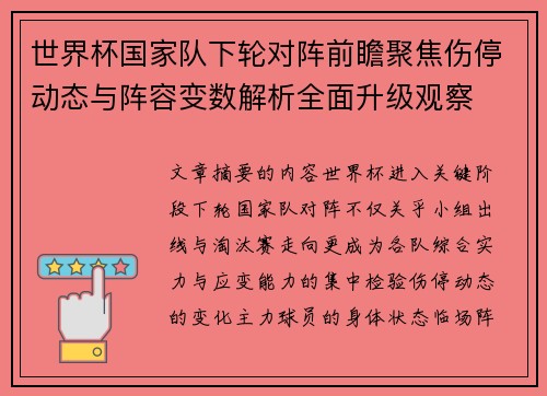 世界杯国家队下轮对阵前瞻聚焦伤停动态与阵容变数解析全面升级观察 世界杯国家队下轮对阵前瞻聚焦伤停动态与阵容变数解析全面升级观察