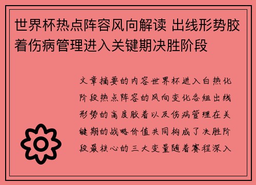 世界杯热点阵容风向解读 出线形势胶着伤病管理进入关键期决胜阶段 世界杯热点阵容风向解读 出线形势胶着伤病管理进入关键期决胜阶段