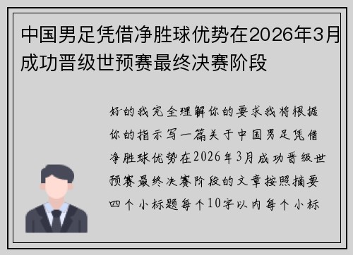 中国男足凭借净胜球优势在2026年3月成功晋级世预赛最终决赛阶段 中国男足凭借净胜球优势在2026年3月成功晋级世预赛最终决赛阶段