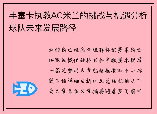 丰塞卡执教AC米兰的挑战与机遇分析球队未来发展路径