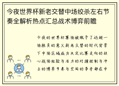 今夜世界杯新老交替中场绞杀左右节奏全解析热点汇总战术博弈前瞻 今夜世界杯新老交替中场绞杀左右节奏全解析热点汇总战术博弈前瞻