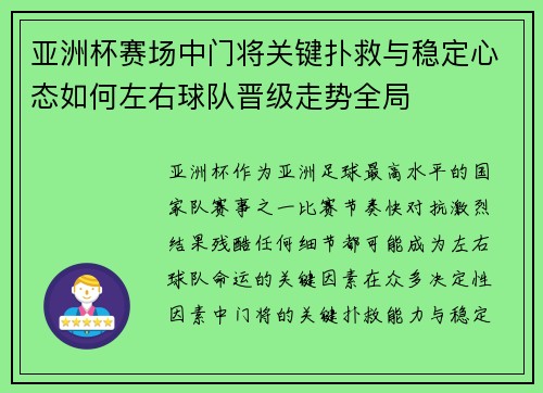 亚洲杯赛场中门将关键扑救与稳定心态如何左右球队晋级走势全局