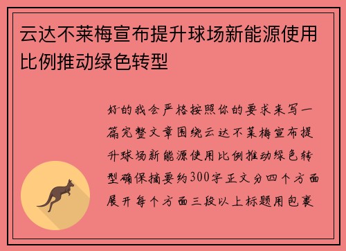 云达不莱梅宣布提升球场新能源使用比例推动绿色转型