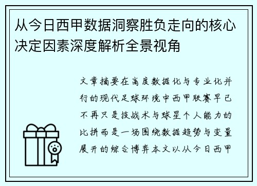 从今日西甲数据洞察胜负走向的核心决定因素深度解析全景视角 从今日西甲数据洞察胜负走向的核心决定因素深度解析全景视角