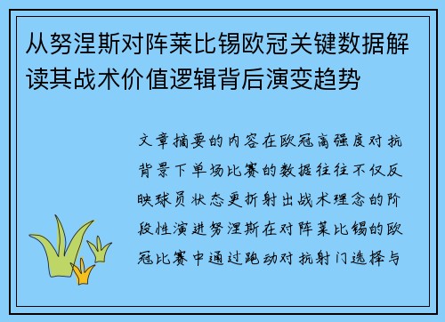 从努涅斯对阵莱比锡欧冠关键数据解读其战术价值逻辑背后演变趋势 从努涅斯对阵莱比锡欧冠关键数据解读其战术价值逻辑背后演变趋势