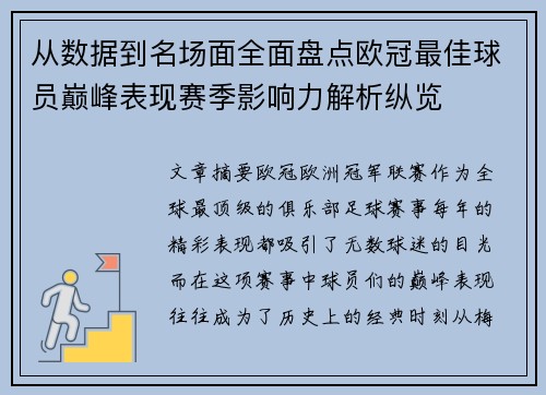 从数据到名场面全面盘点欧冠最佳球员巅峰表现赛季影响力解析纵览
