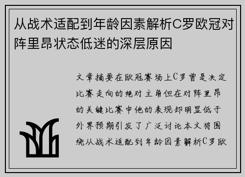 从战术适配到年龄因素解析C罗欧冠对阵里昂状态低迷的深层原因