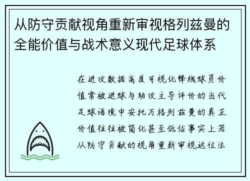从防守贡献视角重新审视格列兹曼的全能价值与战术意义现代足球体系 从防守贡献视角重新审视格列兹曼的全能价值与战术意义现代足球体系