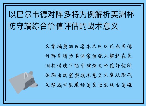 以巴尔韦德对阵多特为例解析美洲杯防守端综合价值评估的战术意义