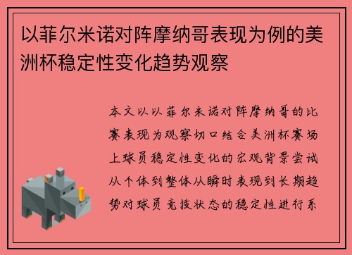 以菲尔米诺对阵摩纳哥表现为例的美洲杯稳定性变化趋势观察