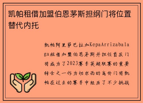 凯帕租借加盟伯恩茅斯担纲门将位置替代内托