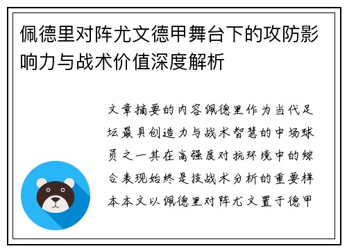 佩德里对阵尤文德甲舞台下的攻防影响力与战术价值深度解析 佩德里对阵尤文德甲舞台下的攻防影响力与战术价值深度解析