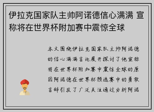 伊拉克国家队主帅阿诺德信心满满 宣称将在世界杯附加赛中震惊全球