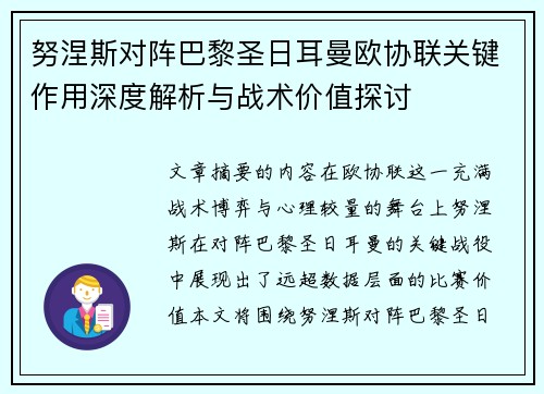 努涅斯对阵巴黎圣日耳曼欧协联关键作用深度解析与战术价值探讨 努涅斯对阵巴黎圣日耳曼欧协联关键作用深度解析与战术价值探讨