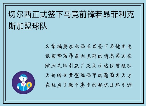 切尔西正式签下马竞前锋若昂菲利克斯加盟球队