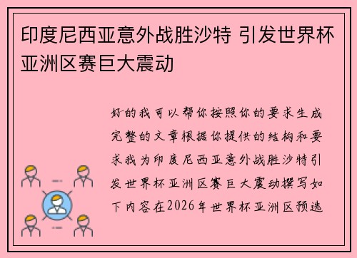 印度尼西亚意外战胜沙特 引发世界杯亚洲区赛巨大震动 印度尼西亚意外战胜沙特 引发世界杯亚洲区赛巨大震动