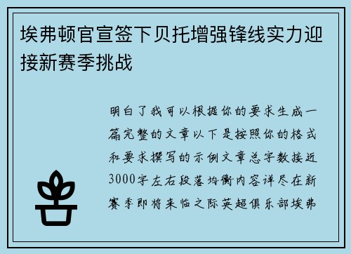 埃弗顿官宣签下贝托增强锋线实力迎接新赛季挑战