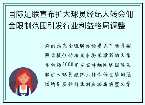 国际足联宣布扩大球员经纪人转会佣金限制范围引发行业利益格局调整
