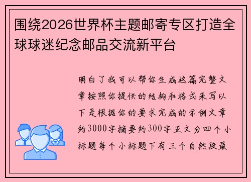 围绕2026世界杯主题邮寄专区打造全球球迷纪念邮品交流新平台