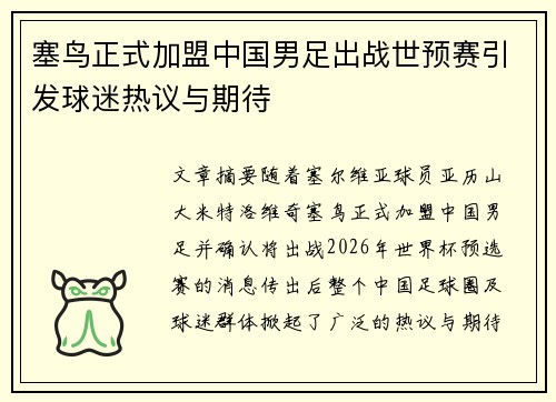 塞鸟正式加盟中国男足出战世预赛引发球迷热议与期待