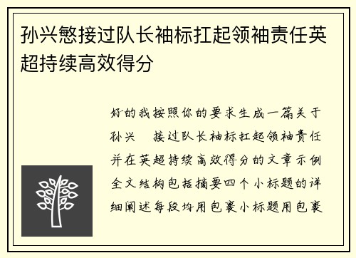 孙兴慜接过队长袖标扛起领袖责任英超持续高效得分