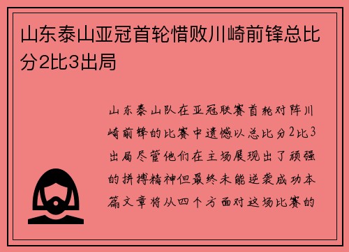 山东泰山亚冠首轮惜败川崎前锋总比分2比3出局
